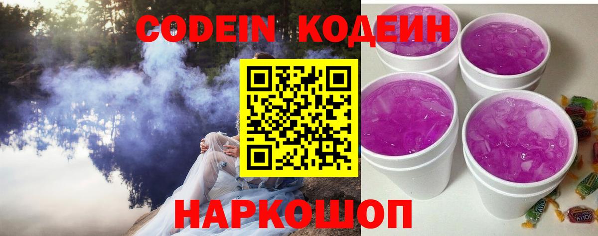 Codein Purple Drank  Вход с VPN  Кодеин напиток Lean (лин)  Новоуральск 